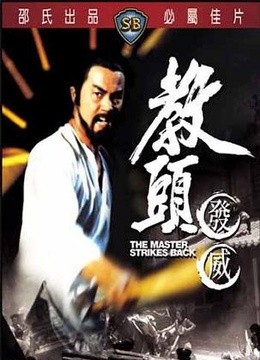 教头发威-在线观看-电影-爱奇艺影视大全