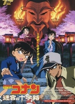 名侦探柯南剧场版7:迷宫的十字路口(更新至1集)-全集在线观看-动漫-爱