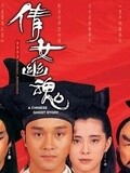 倩女幽魂[粤语]