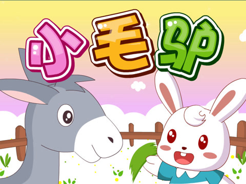 兔小贝儿歌 第1集 小毛驴