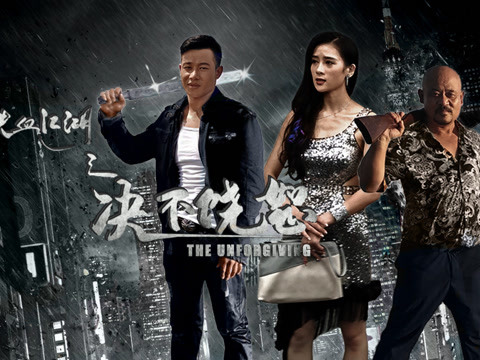 铁血江湖之决不饶恕